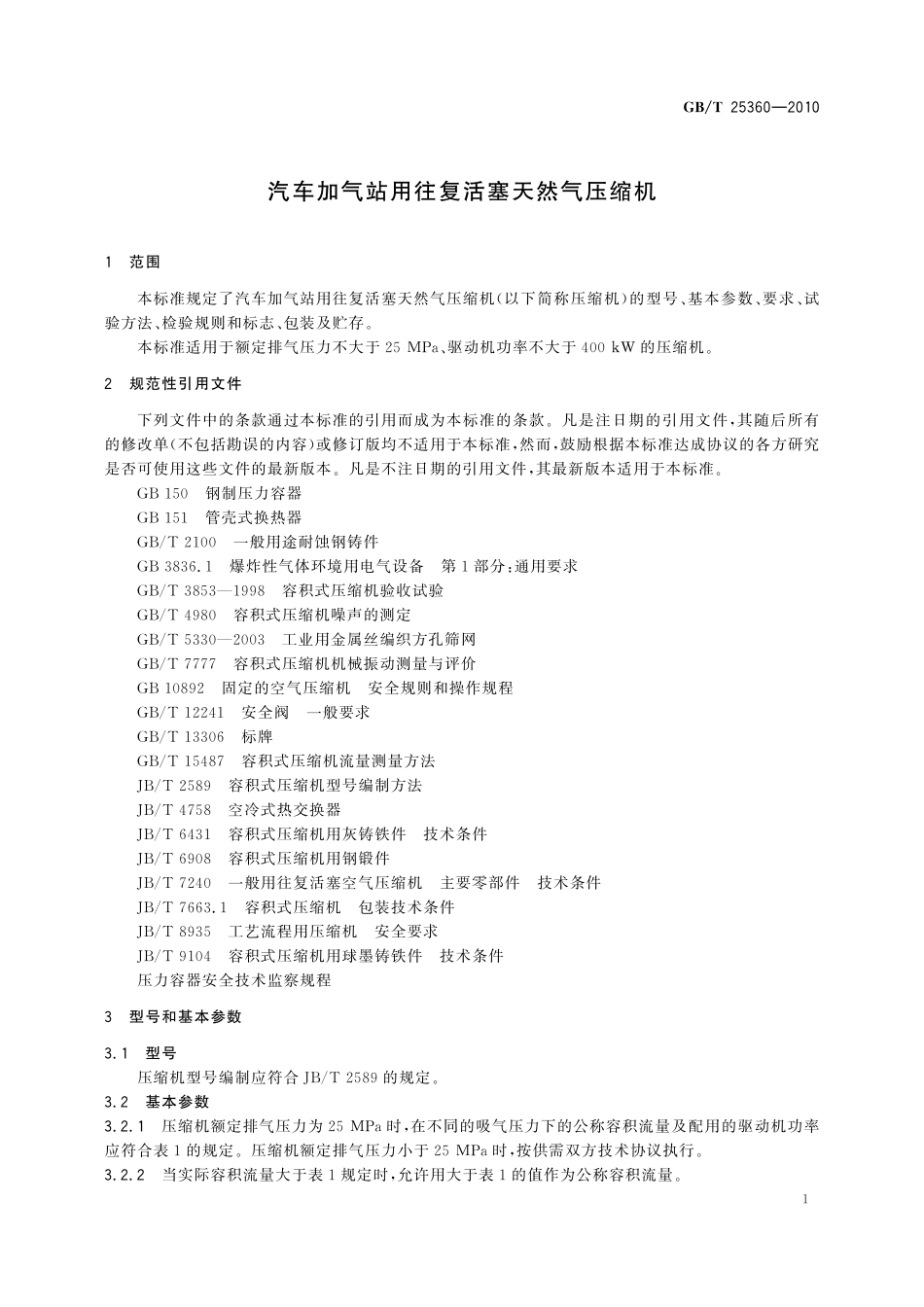 GB／T 25360-2010 汽车加气站用往复活塞天然气压缩机.pdf_第3页