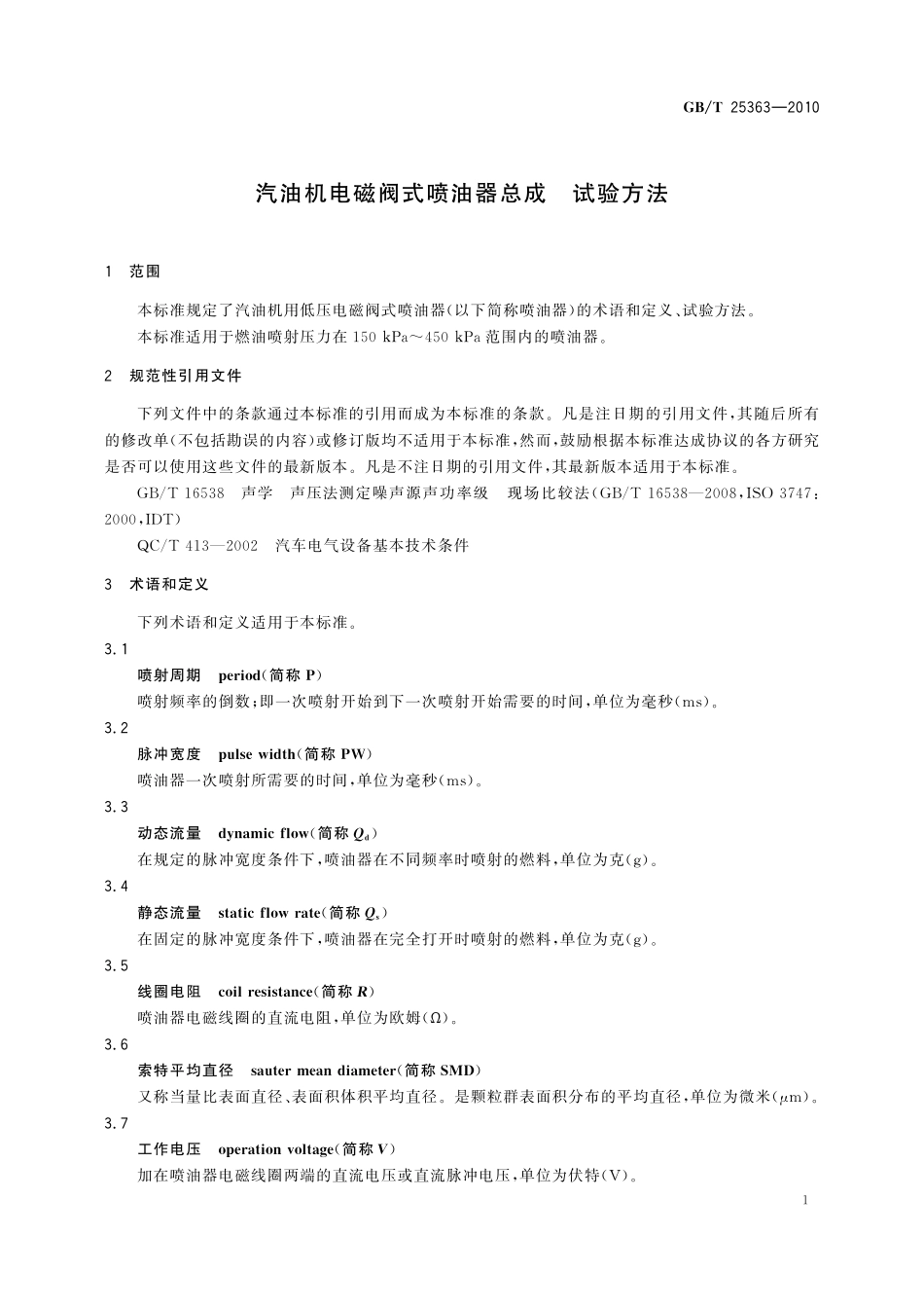 GB／T 25363-2010 汽油机电磁阀式喷油器总成 试验方法.pdf_第3页