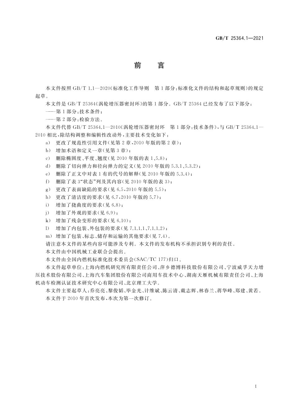 GB／T 25364.1-2021 涡轮增压器密封环 第1部分：技术条件.pdf_第2页
