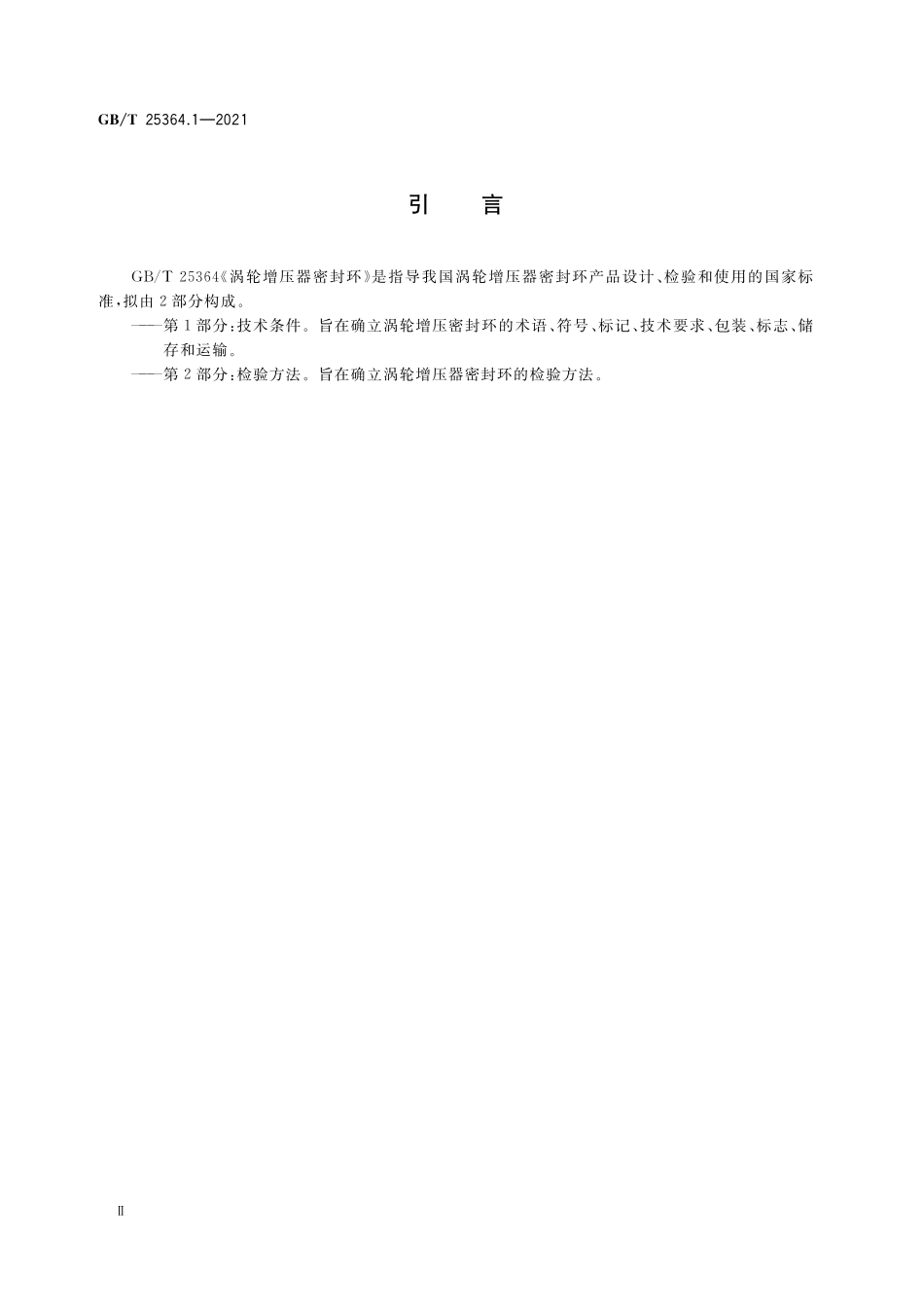 GB／T 25364.1-2021 涡轮增压器密封环 第1部分：技术条件.pdf_第3页