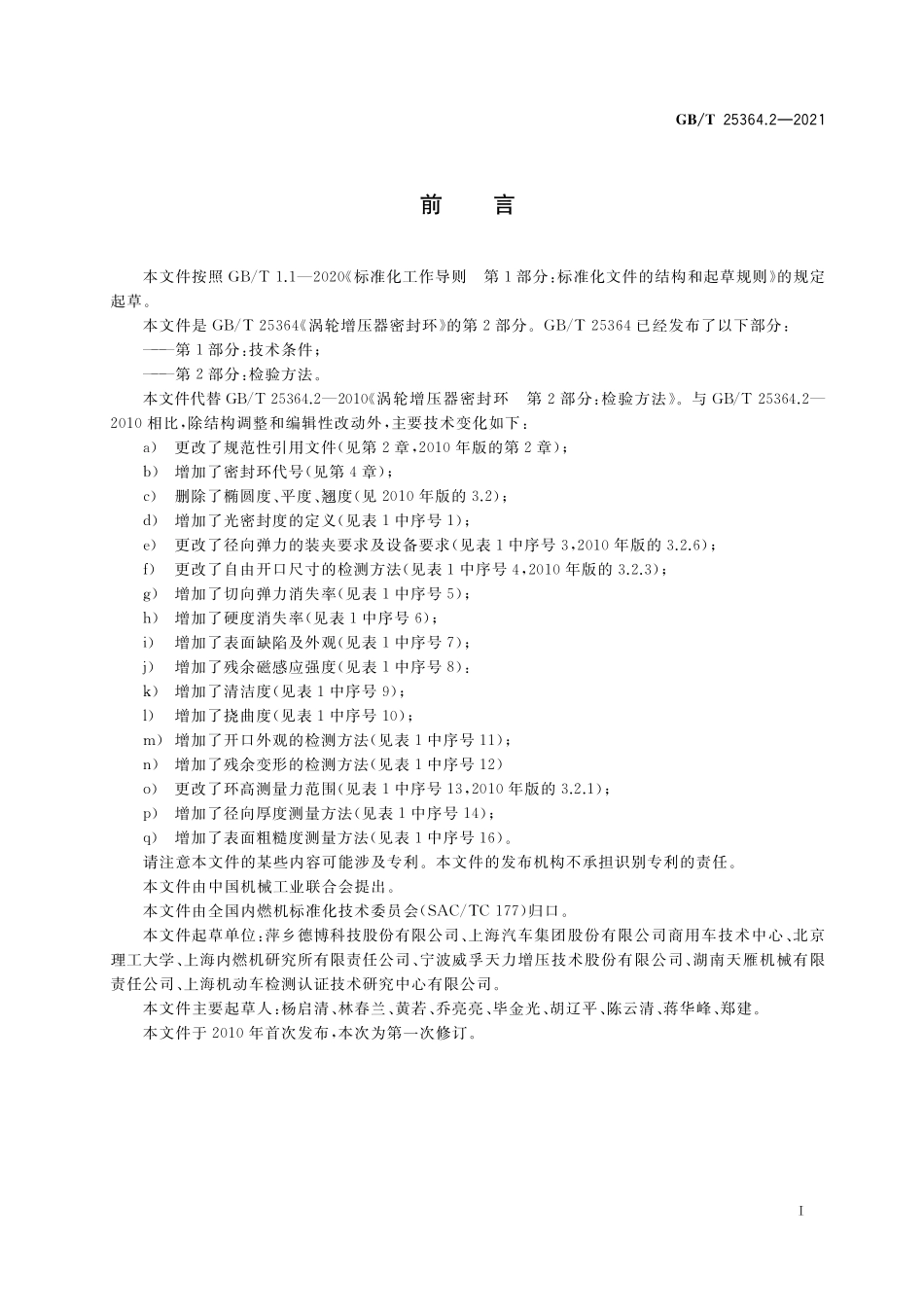 GB／T 25364.2-2021 涡轮增压器密封环 第2部分：检验方法.pdf_第2页