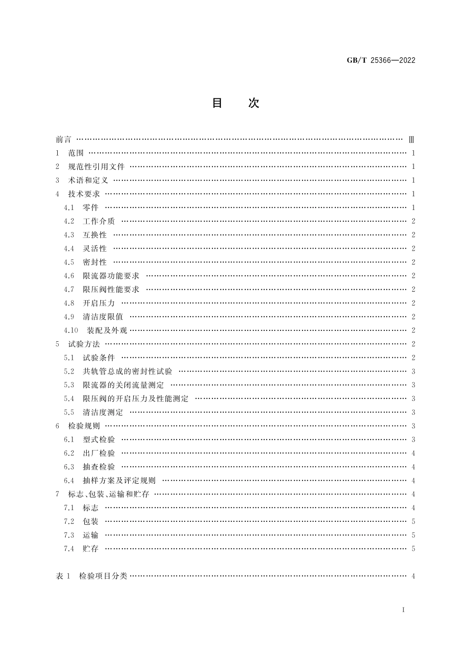 GB/T 25366-2022 柴油机电控共轨系统 共轨管总成.pdf_第2页