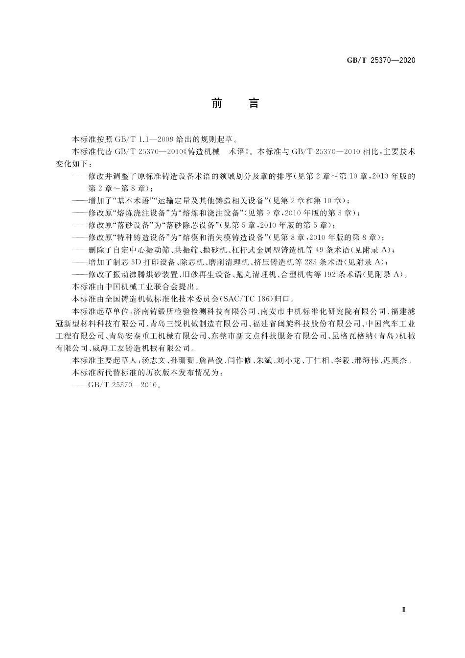 GB／T 25370-2020 铸造机械 术语.pdf_第3页