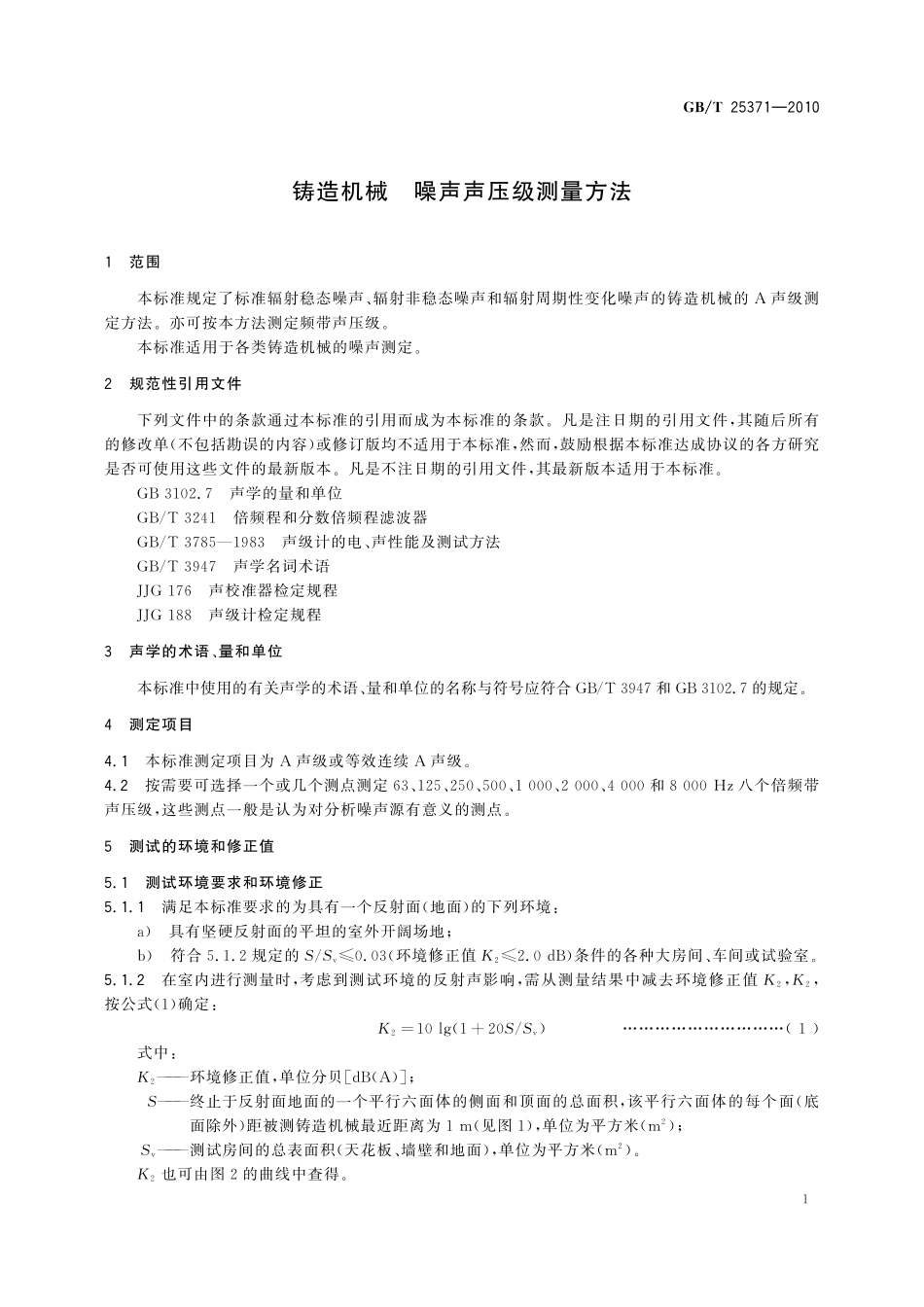 GB／T 25371-2010 铸造机械 噪声声压级测量方法.pdf_第3页
