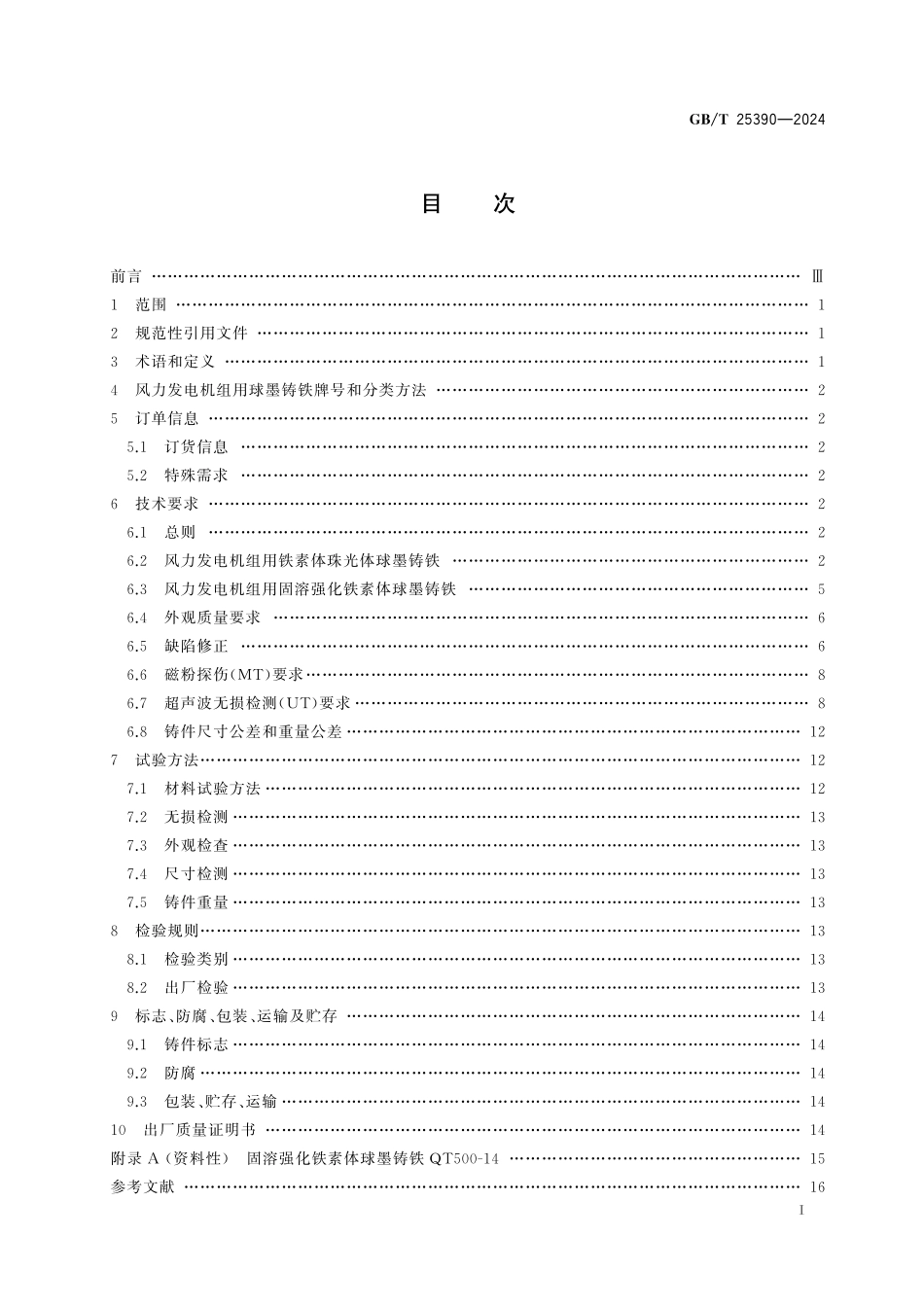 GB/T 25390-2024 风能发电系统 风力发电机组球墨铸铁件.pdf_第3页