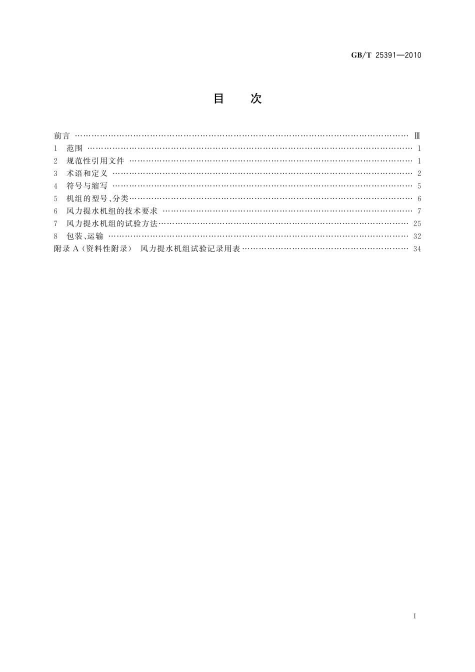 GB/T 25391-2010 风力提水机组技术规范.pdf_第2页