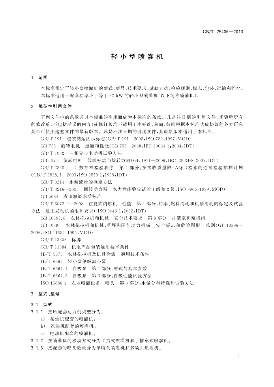 GB／T 25406-2010 轻小型喷灌机.pdf_第3页