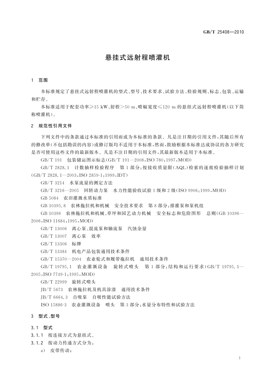 GB／T 25408-2010 悬挂式远射程喷灌机.pdf_第3页
