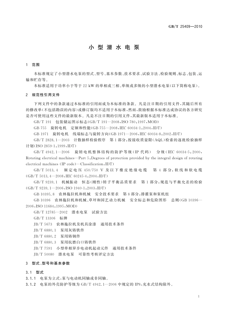 GB／T 25409-2010 小型潜水电泵.pdf_第3页