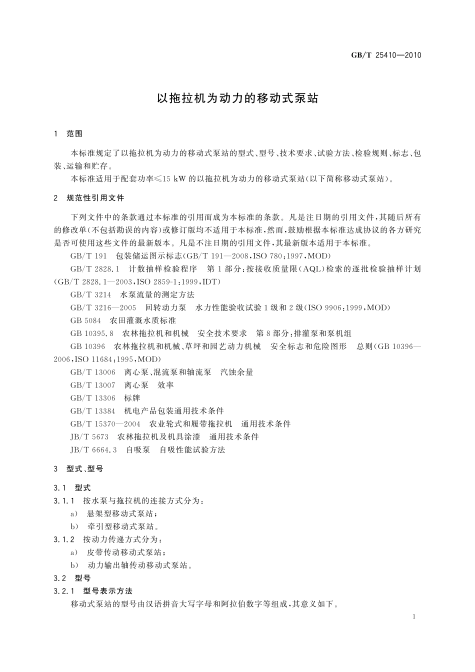 GB／T 25410-2010 以拖拉机为动力的移动式泵站.pdf_第3页