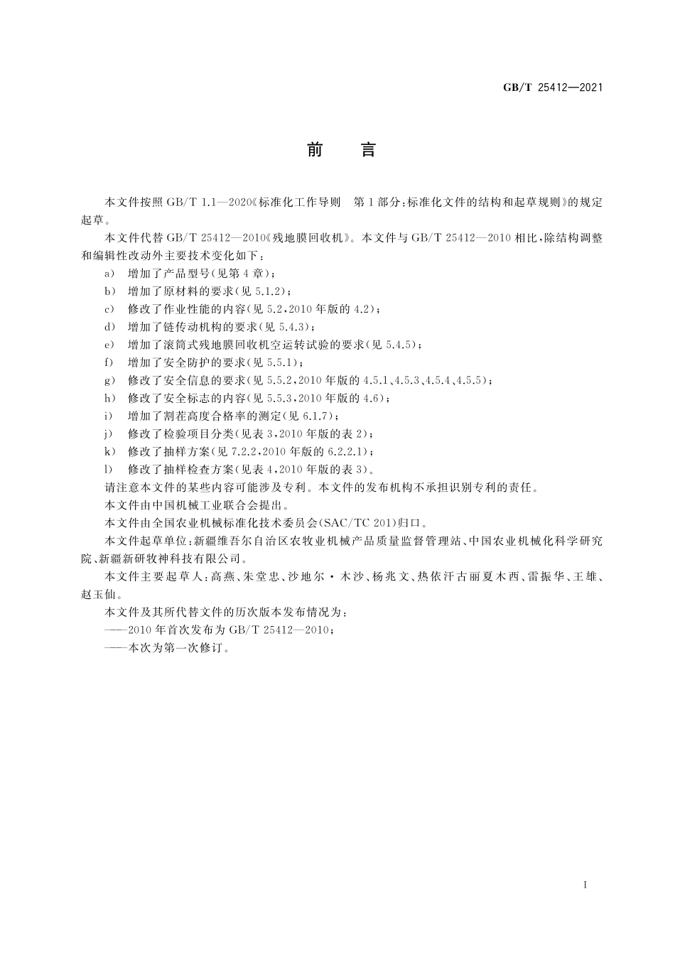 GB／T 25412-2021 残地膜回收机.pdf_第2页