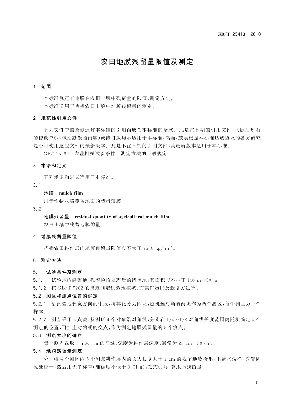 GB／T 25413-2010 农田地膜残留量限值及测定.pdf_第3页