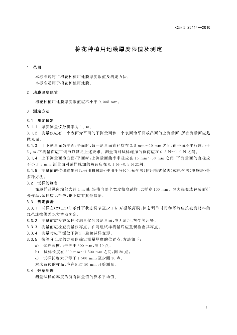 GB／T 25414-2010 棉花种植用地膜厚度限值及测定.pdf_第3页