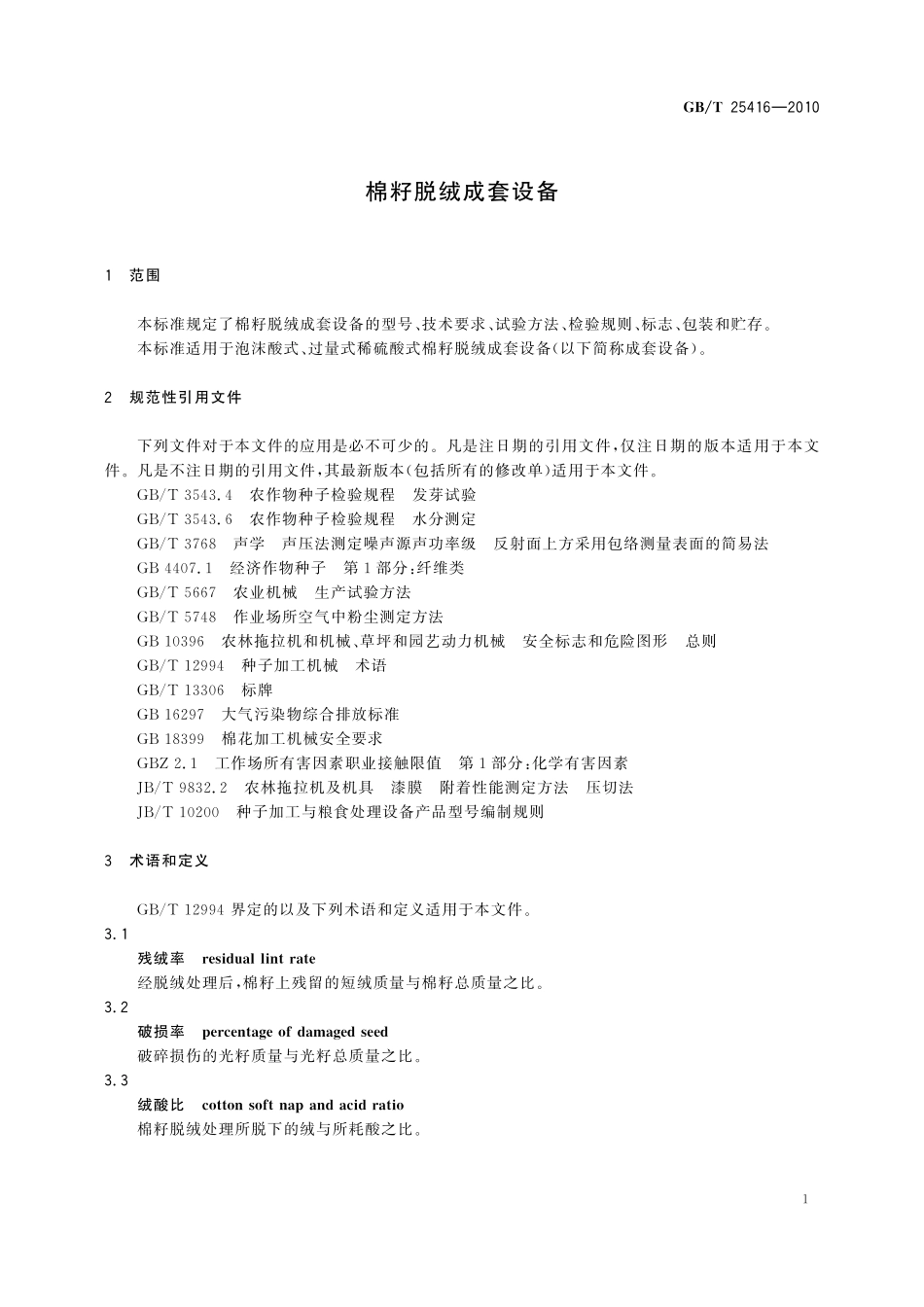GB／T 25416-2010 棉籽脱绒成套设备.pdf_第3页