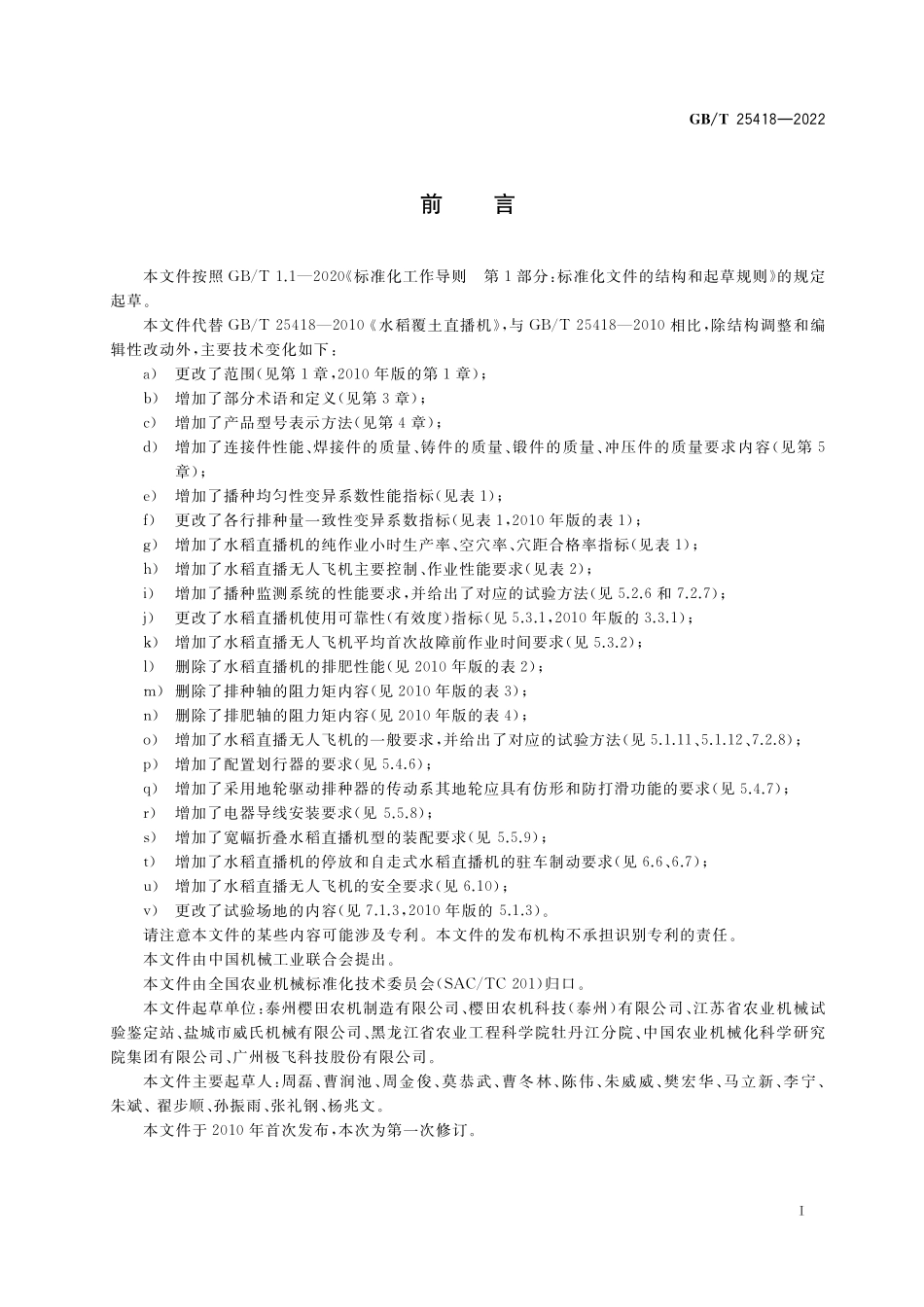 GB／T 25418-2022 水稻直播机.pdf_第2页