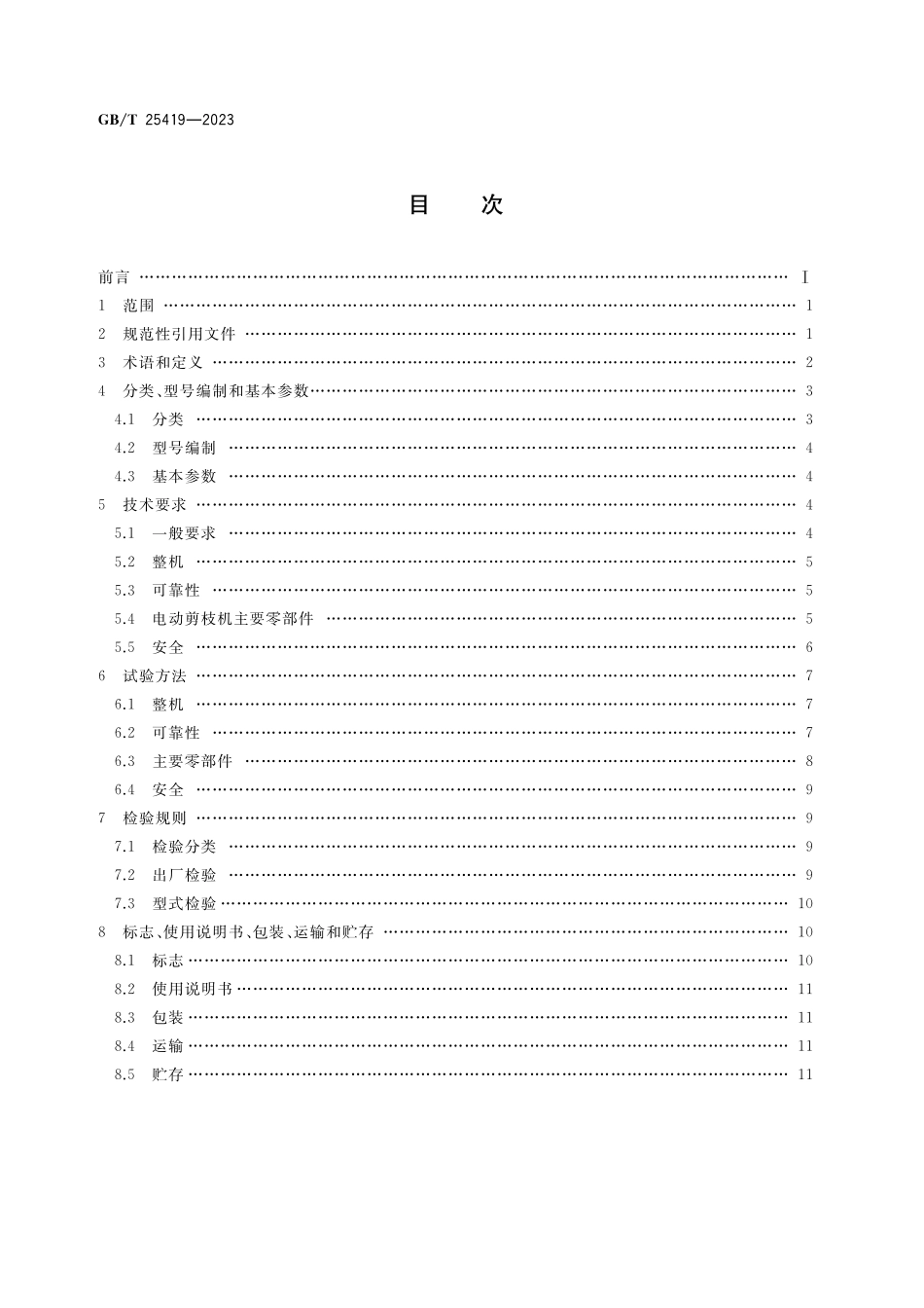 GB/T 25419-2023 果树剪枝机.pdf_第2页