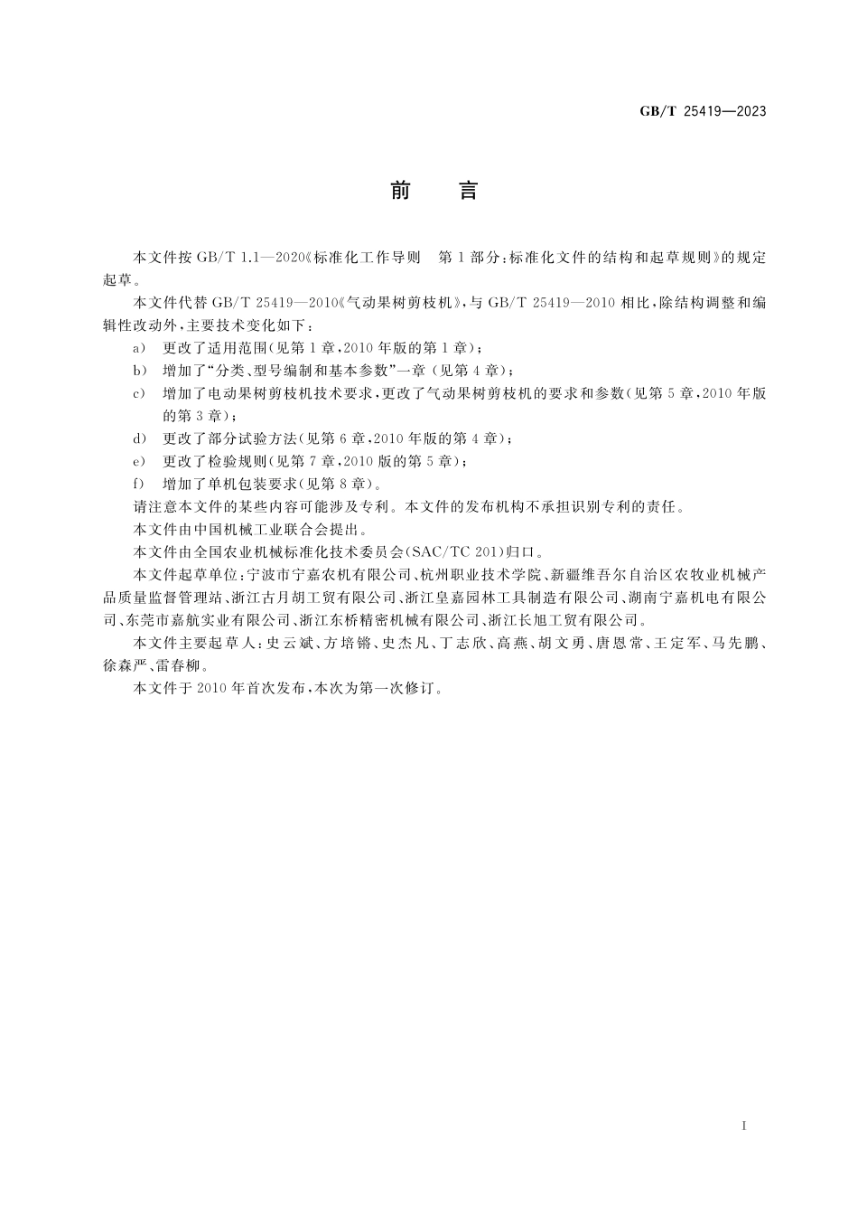 GB/T 25419-2023 果树剪枝机.pdf_第3页