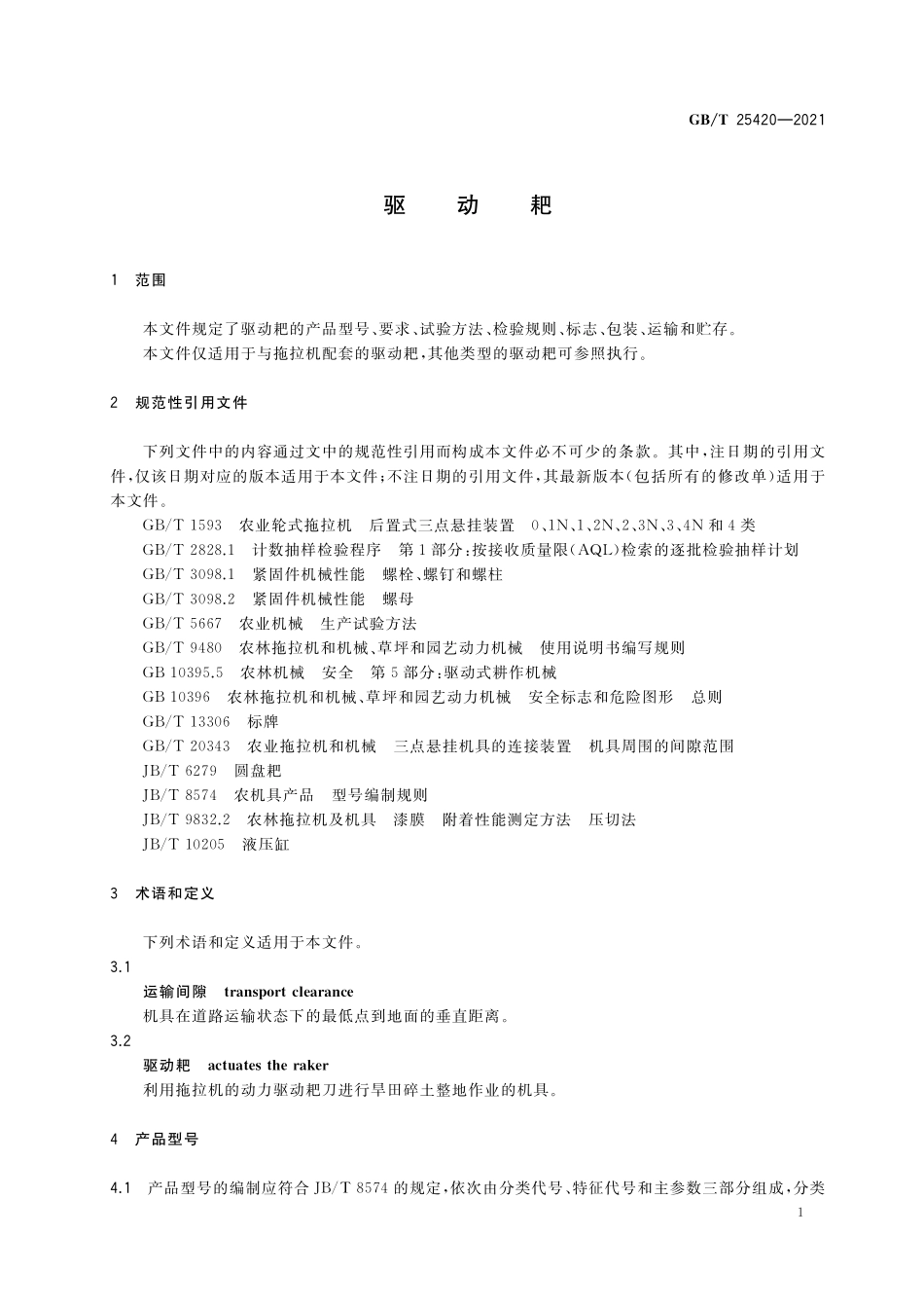 GB／T 25420-2021 驱动耙.pdf_第3页