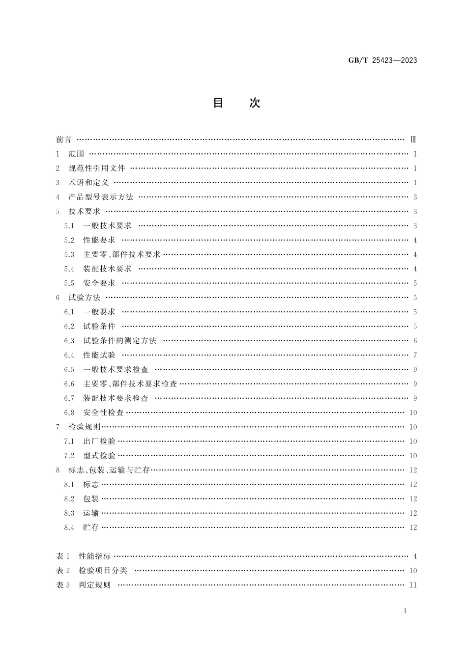 GB／T 25423-2023 方草捆打捆机.pdf_第3页