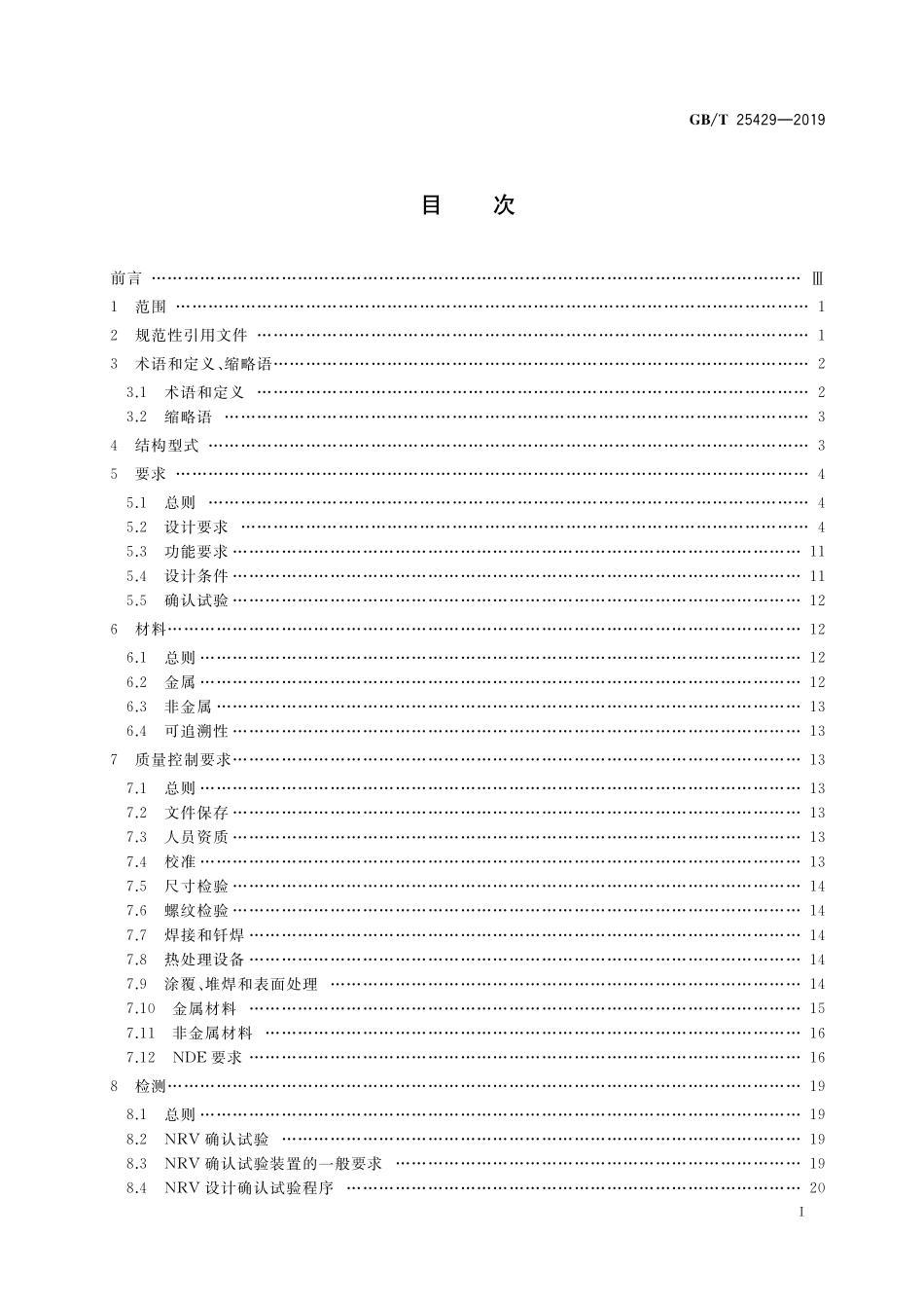 GB／T 25429-2019 石油天然气钻采设备 钻具止回阀.pdf_第2页