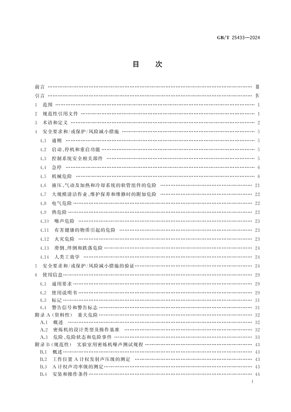 GB／T 25433-2024 密闭式炼胶机炼塑机安全要求.pdf_第3页