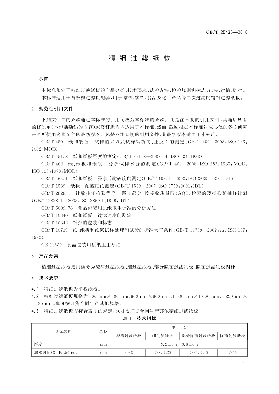 GB／T 25435-2010 精细过滤纸板.pdf_第3页