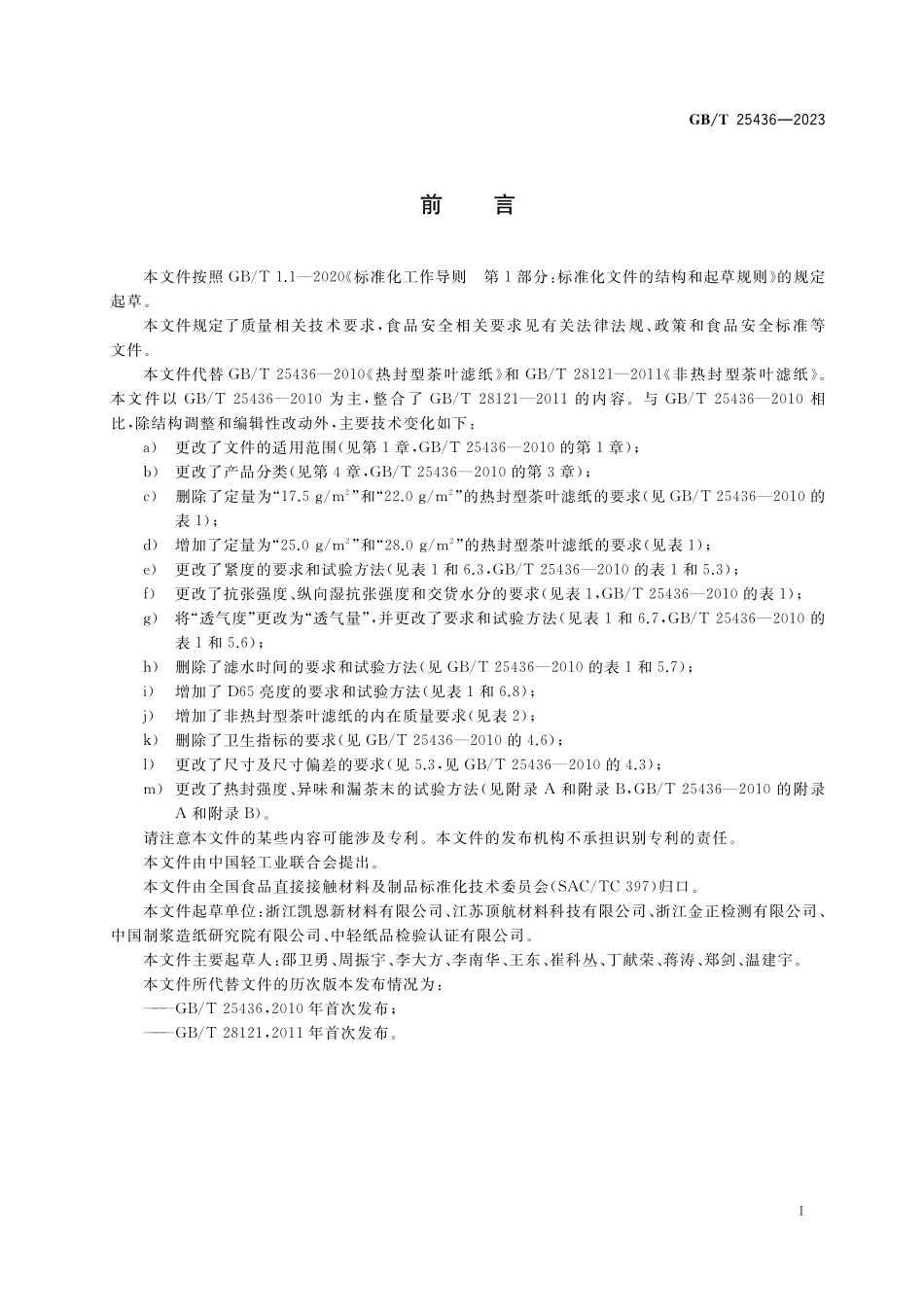 GB／T 25436-2023 茶叶滤纸.pdf_第2页
