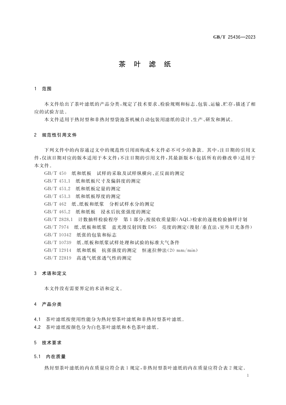 GB／T 25436-2023 茶叶滤纸.pdf_第3页