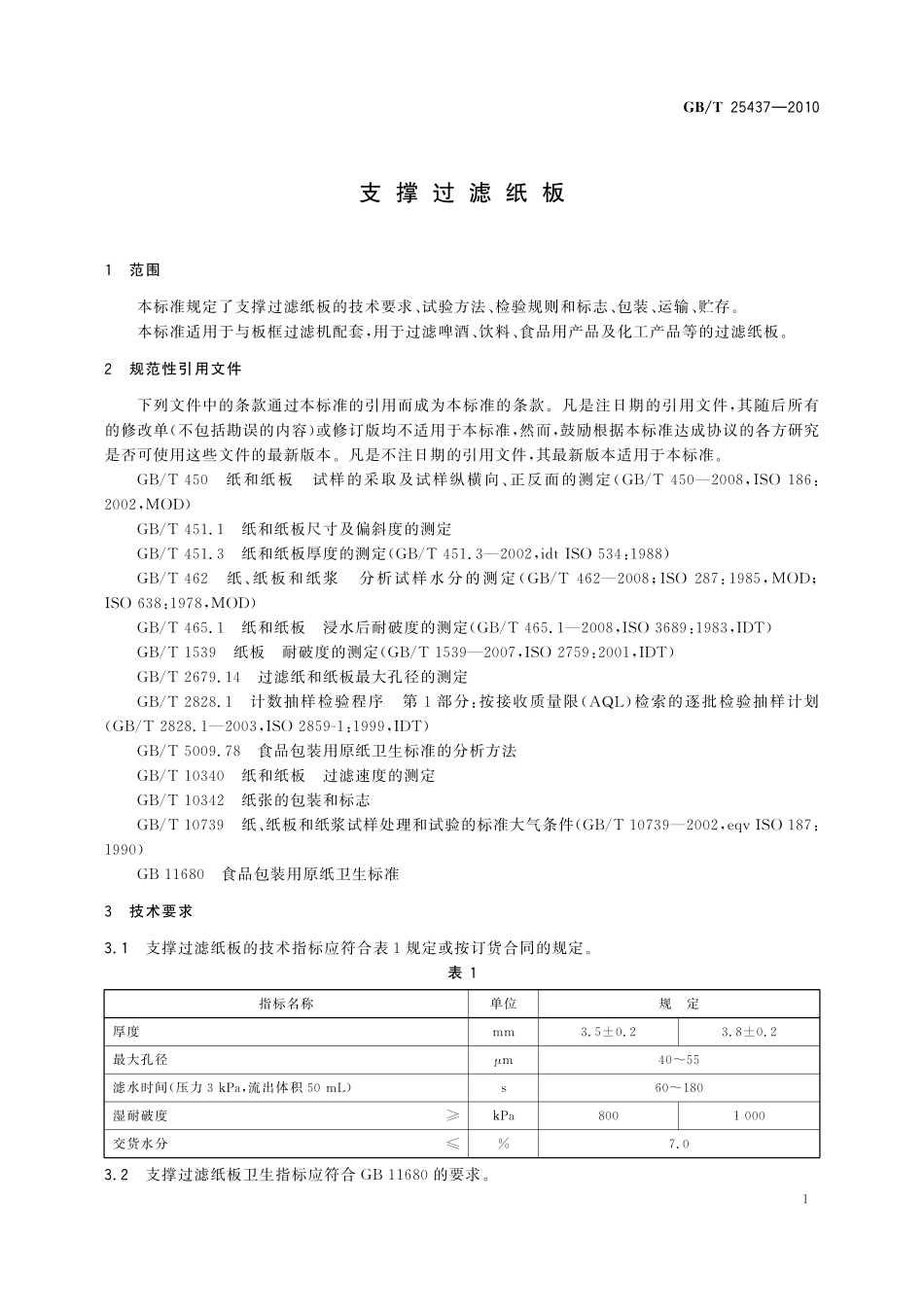 GB／T 25437-2010 支撑过滤纸板.pdf_第3页