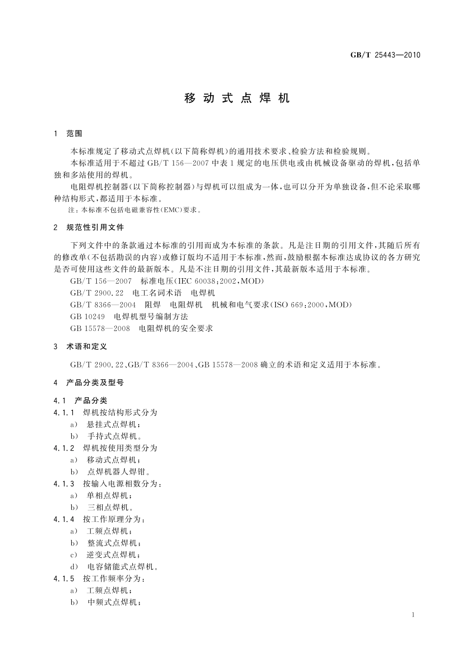 GB／T 25443-2010 移动式点焊机.pdf_第3页