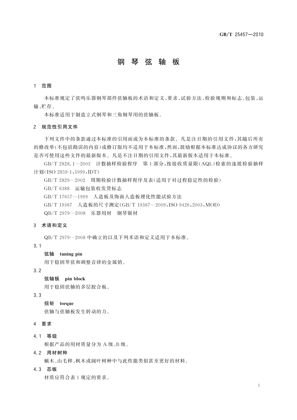 GB／T 25457-2010 钢琴弦轴板.pdf_第3页