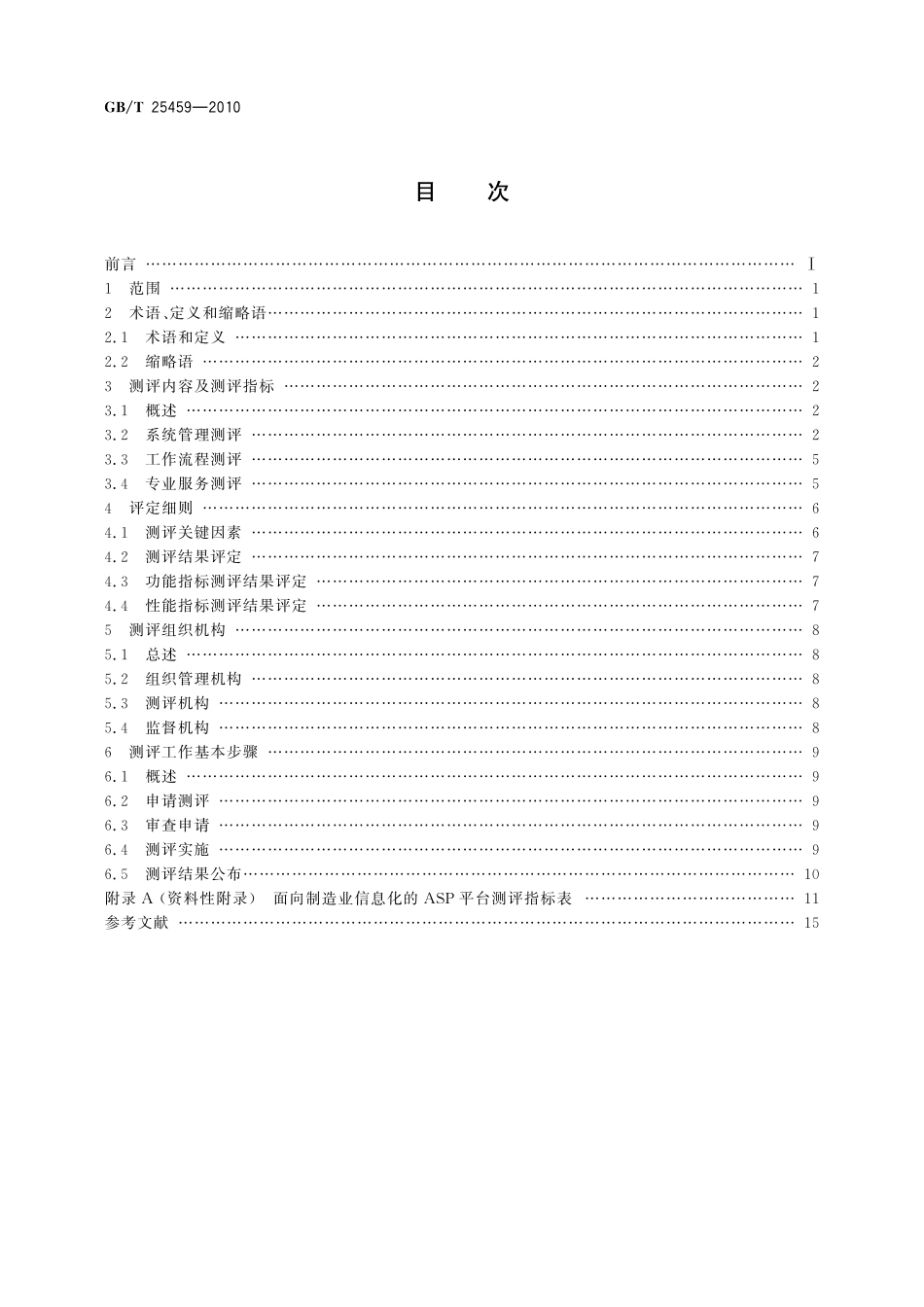 GB/T 25459-2010 面向制造业信息化的ASP平台测评规范.pdf_第2页