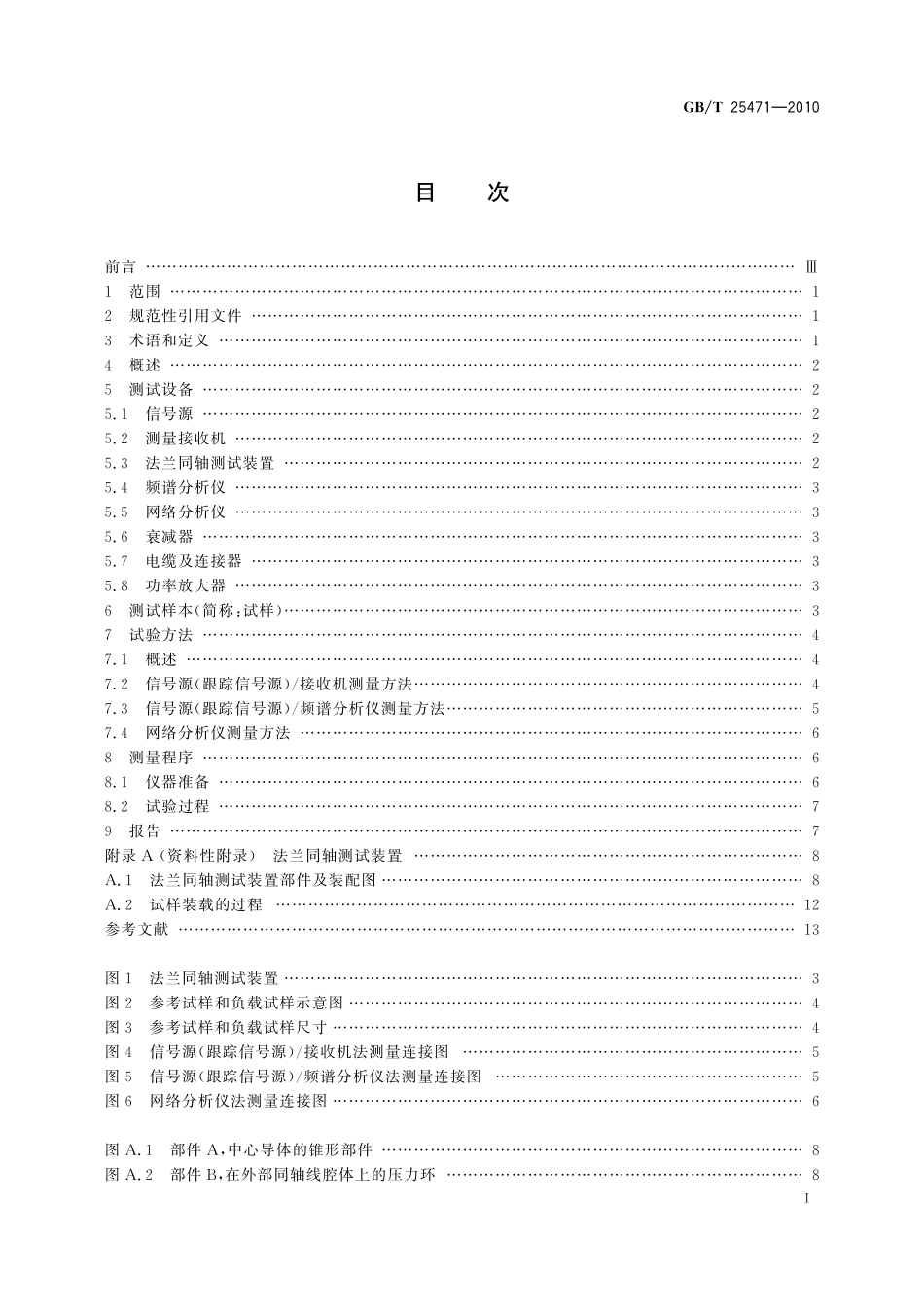 GB／T 25471-2010 电磁屏蔽涂料的屏蔽效能测量方法.pdf_第2页