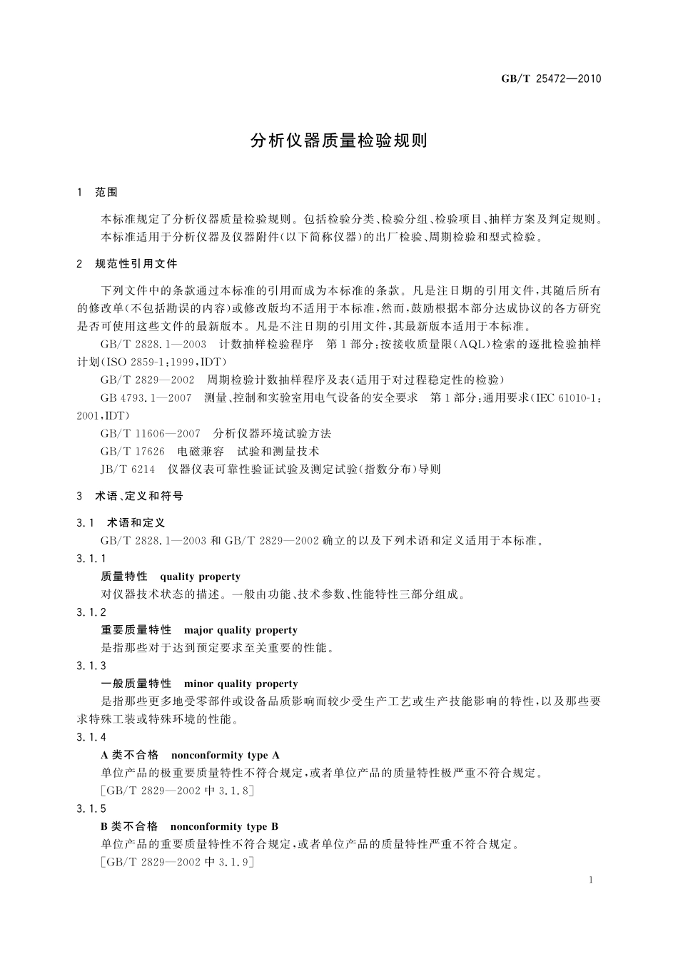 GB／T 25472-2010 分析仪器质量检验规则.pdf_第3页