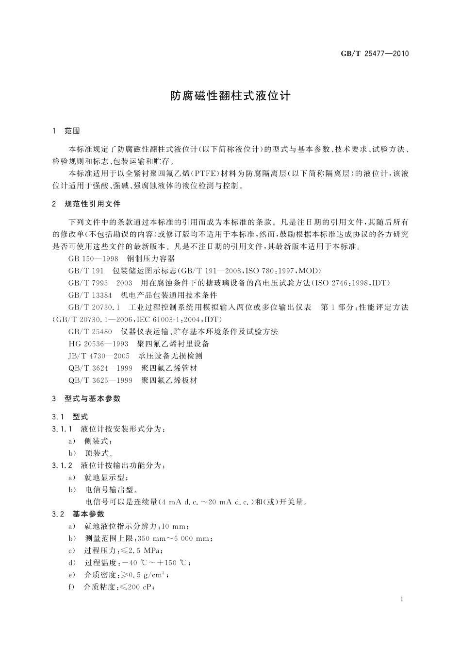 GB／T 25477-2010 防腐磁性翻柱式液位计.pdf_第3页