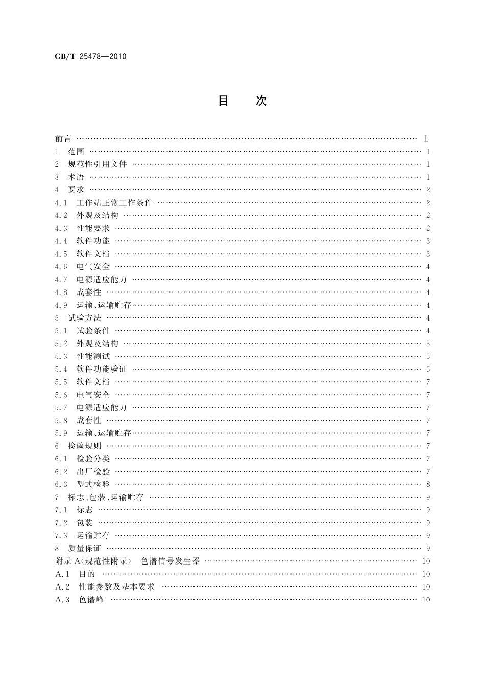 GB／T 25478-2010 色谱数据工作站.pdf_第2页
