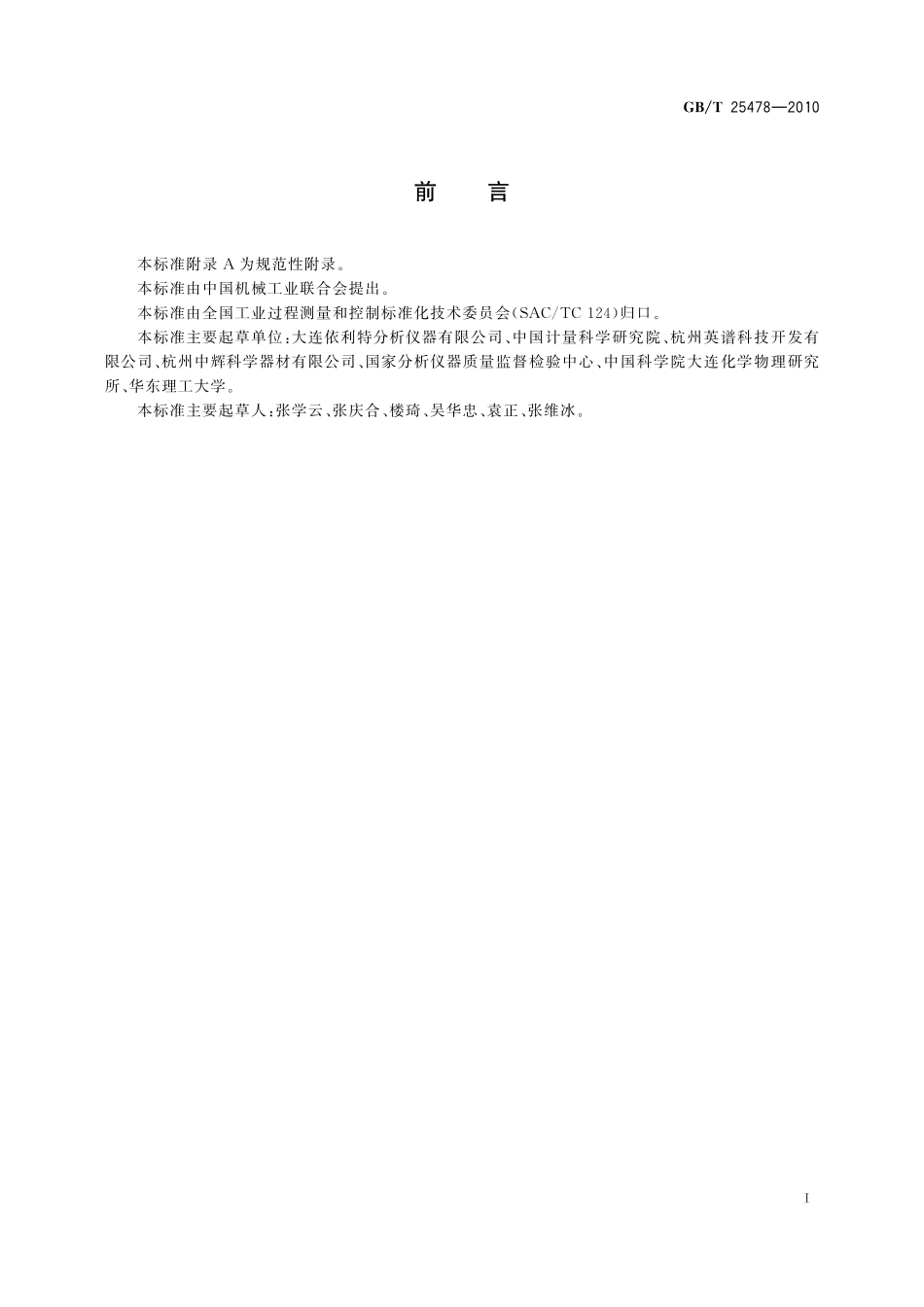 GB／T 25478-2010 色谱数据工作站.pdf_第3页