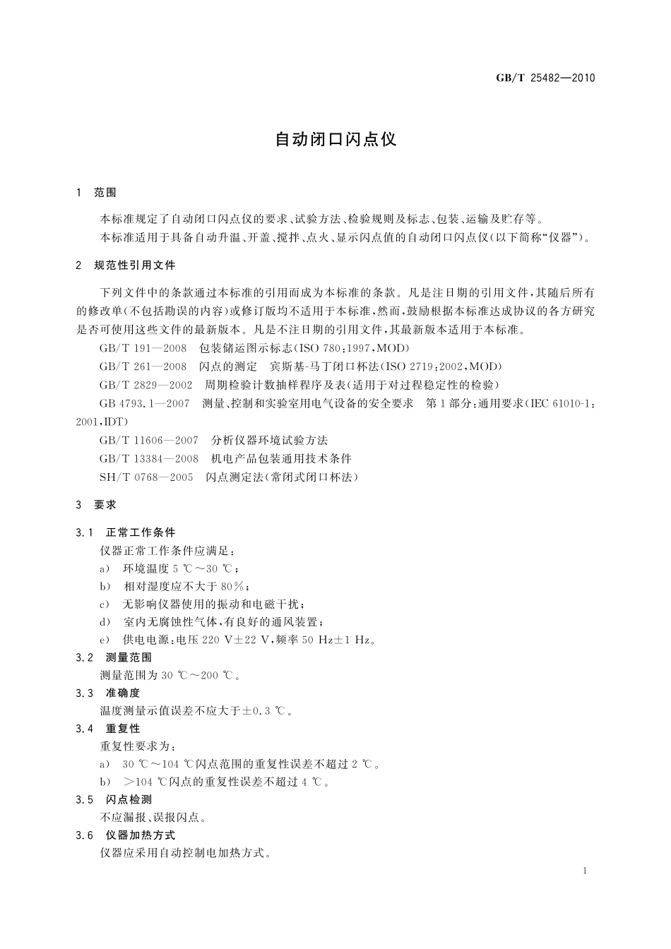 GB／T 25482-2010 自动闭口闪点仪.pdf_第3页