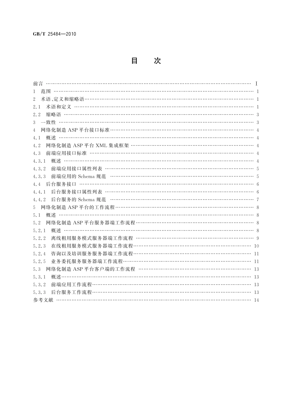GB/T 25484-2010 网络化制造ASP工作流程及服务接口.pdf_第2页