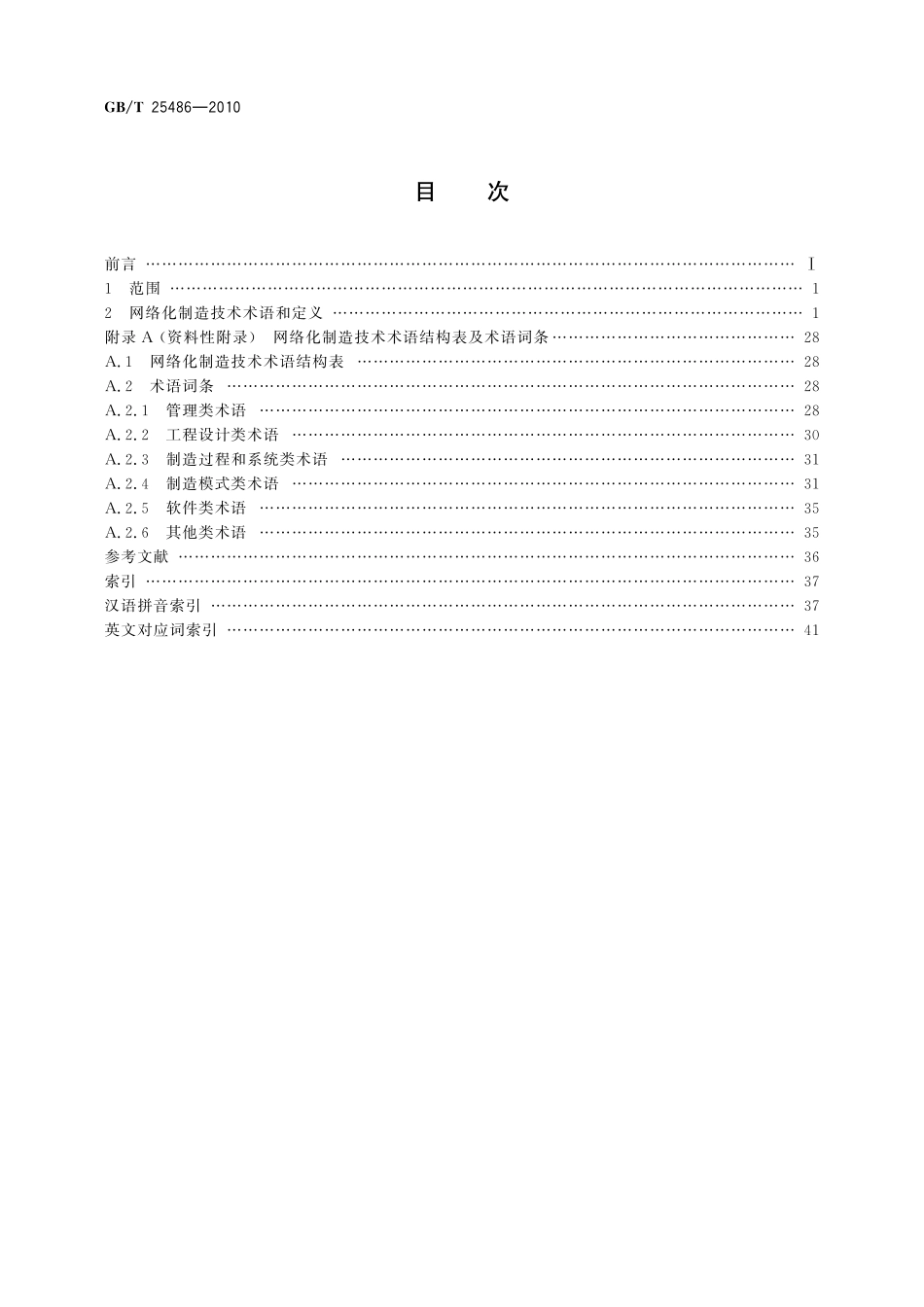 GB／T 25486-2010 网络化制造技术术语.pdf_第2页