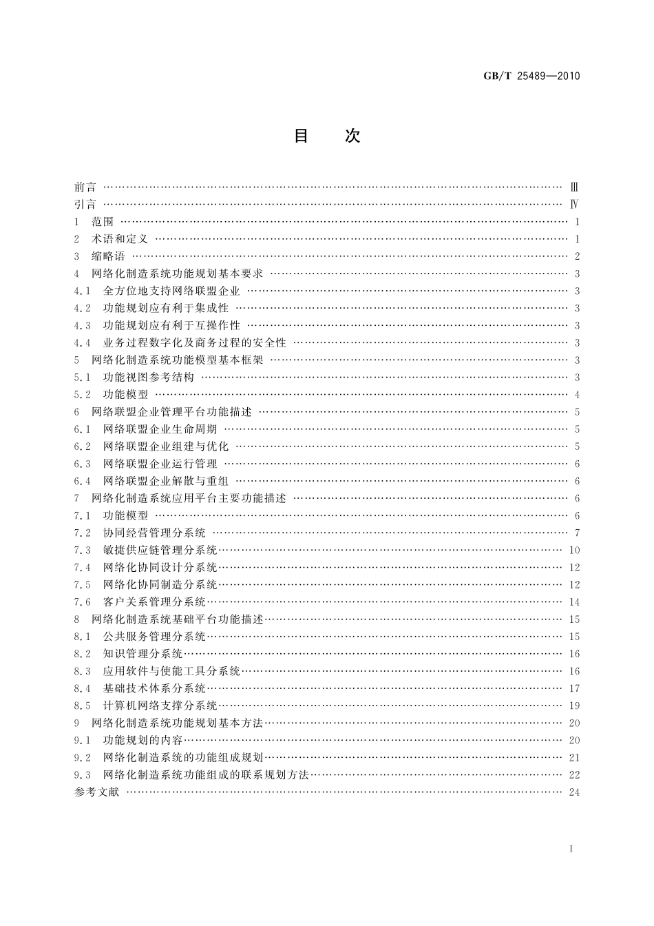 GB／T 25489-2010 网络化制造系统功能规划技术规范.pdf_第3页