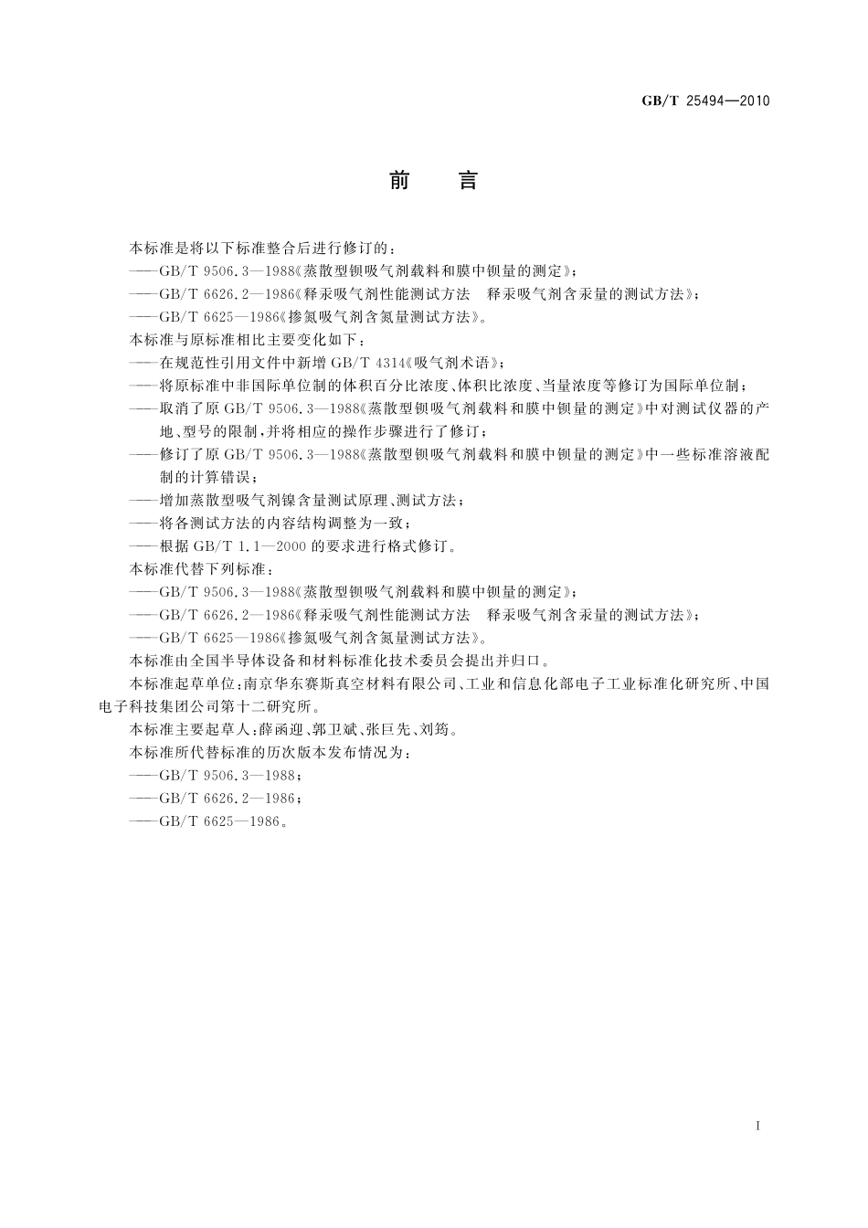GB／T 25494-2010 吸气剂成分分析测试方法.pdf_第2页