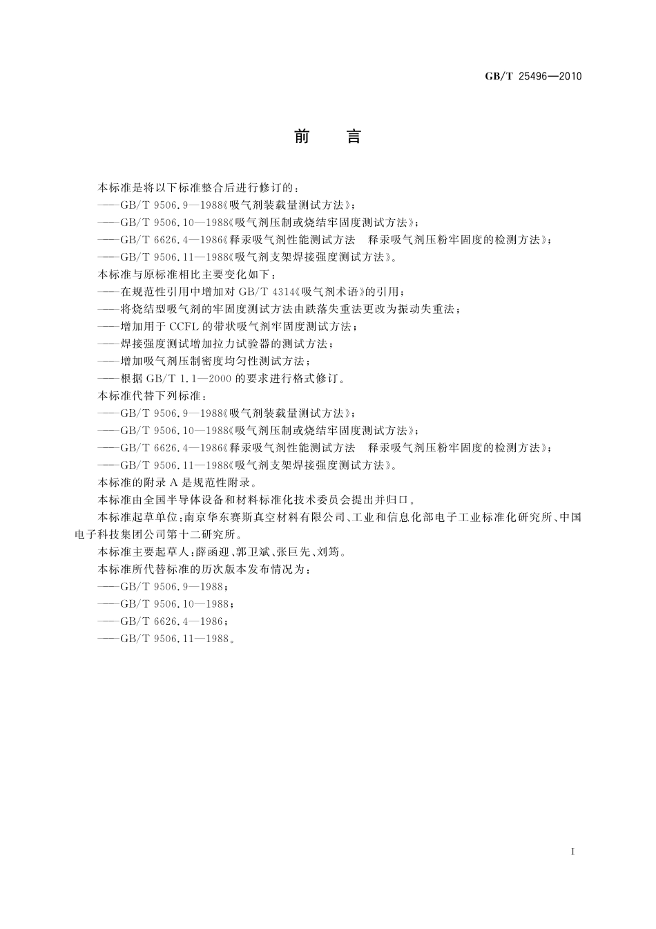 GB／T 25496-2010 吸气剂机械性能测试方法.pdf_第2页