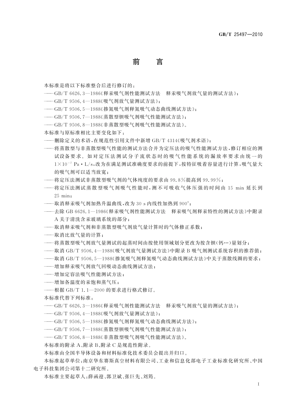 GB／T 25497-2010 吸气剂气体吸放性能测试方法.pdf_第2页