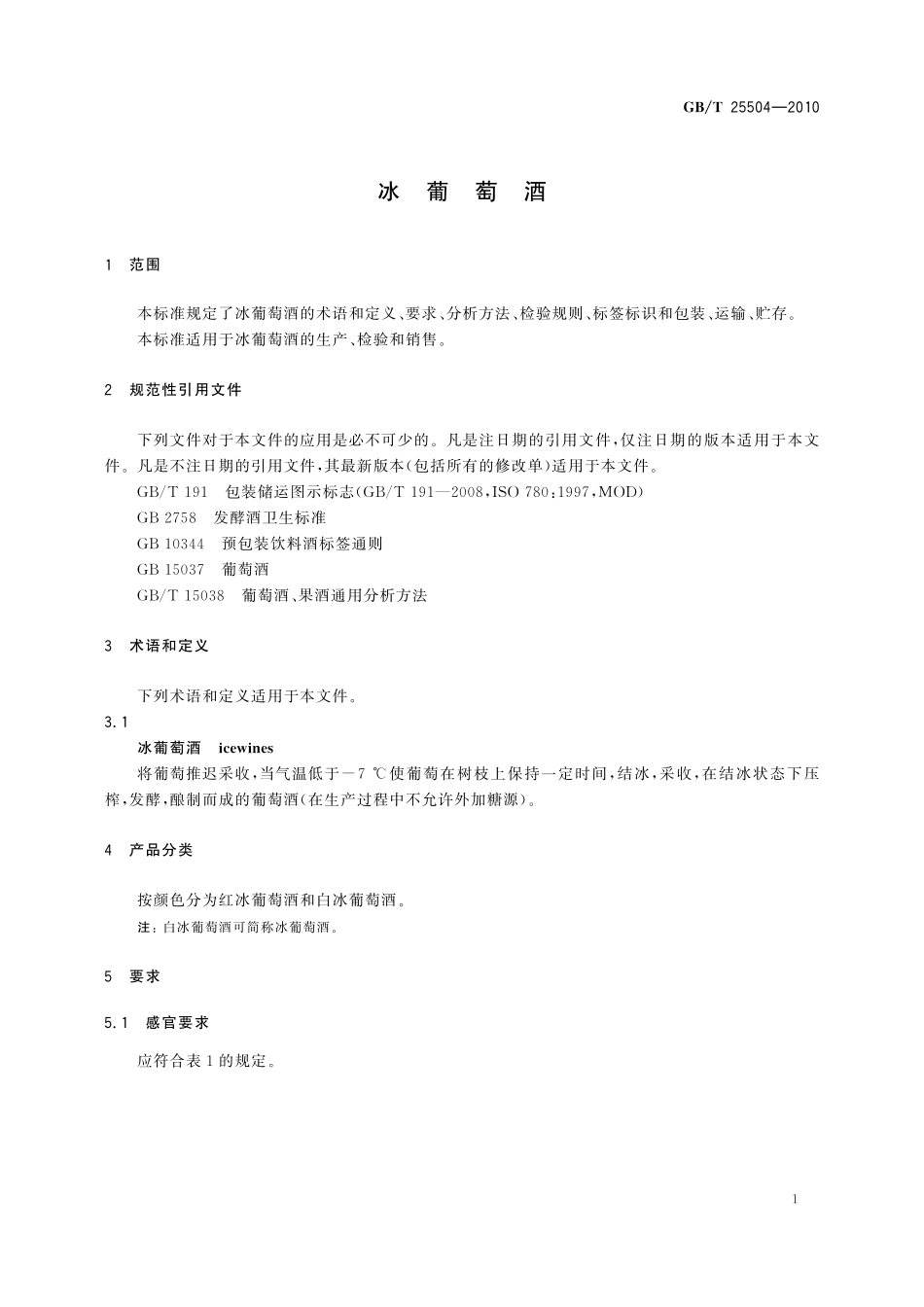 GB/T 25504-2010 冰葡萄酒.pdf_第3页