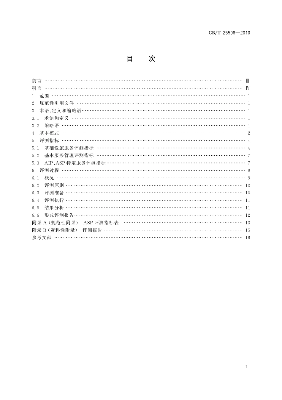 GB／T 25508-2010 制造企业ASP服务评测规范.pdf_第3页