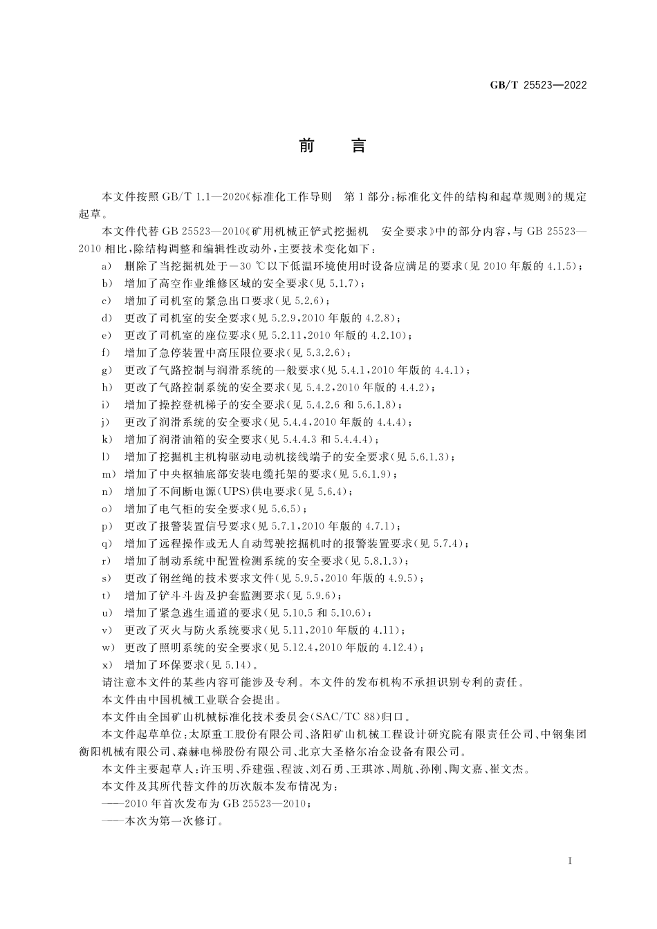GB／T 25523-2022 矿用机械正铲式挖掘机 安全要求.pdf_第2页