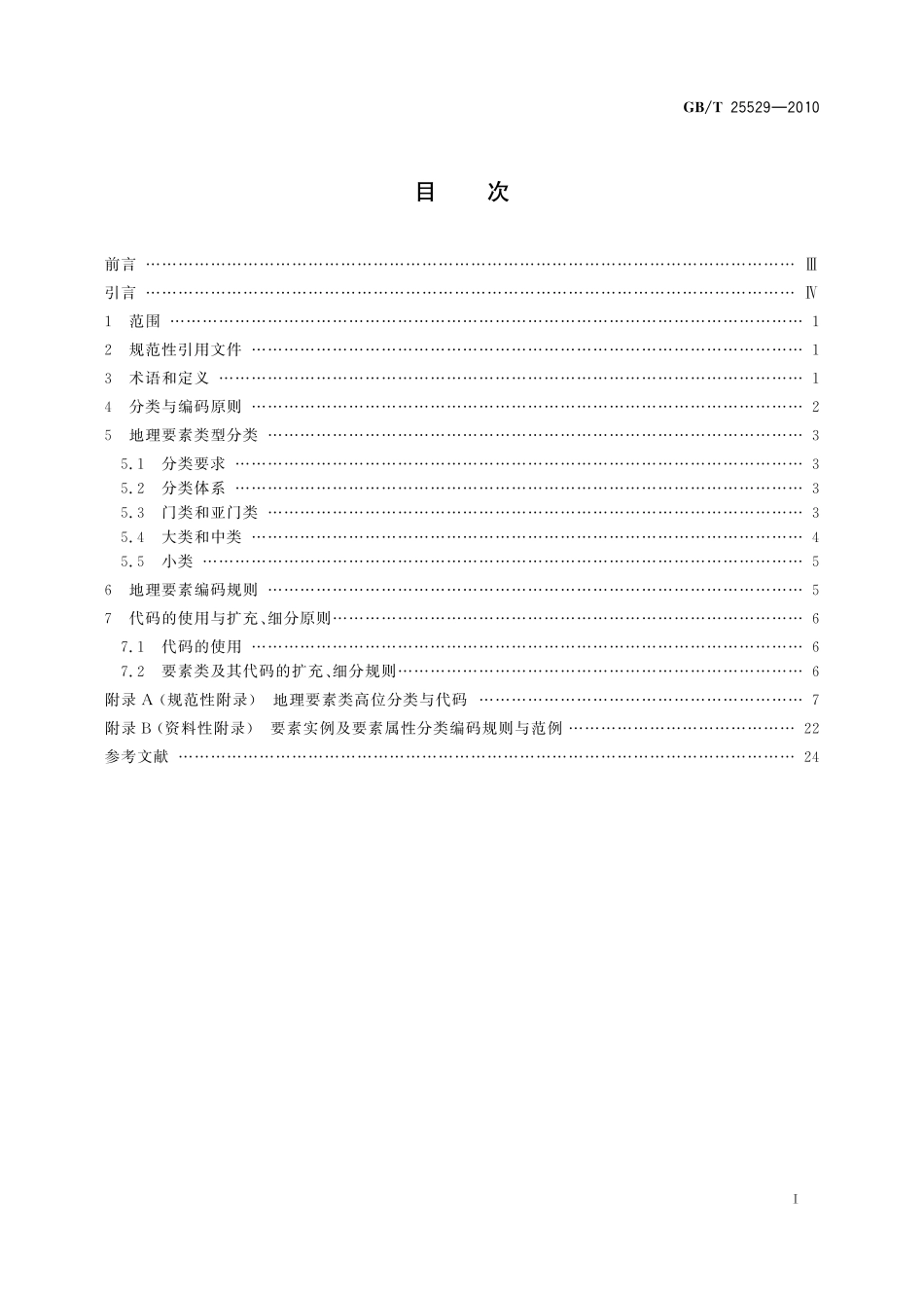 GB/T 25529-2010 地理信息分类与编码规则.pdf_第3页