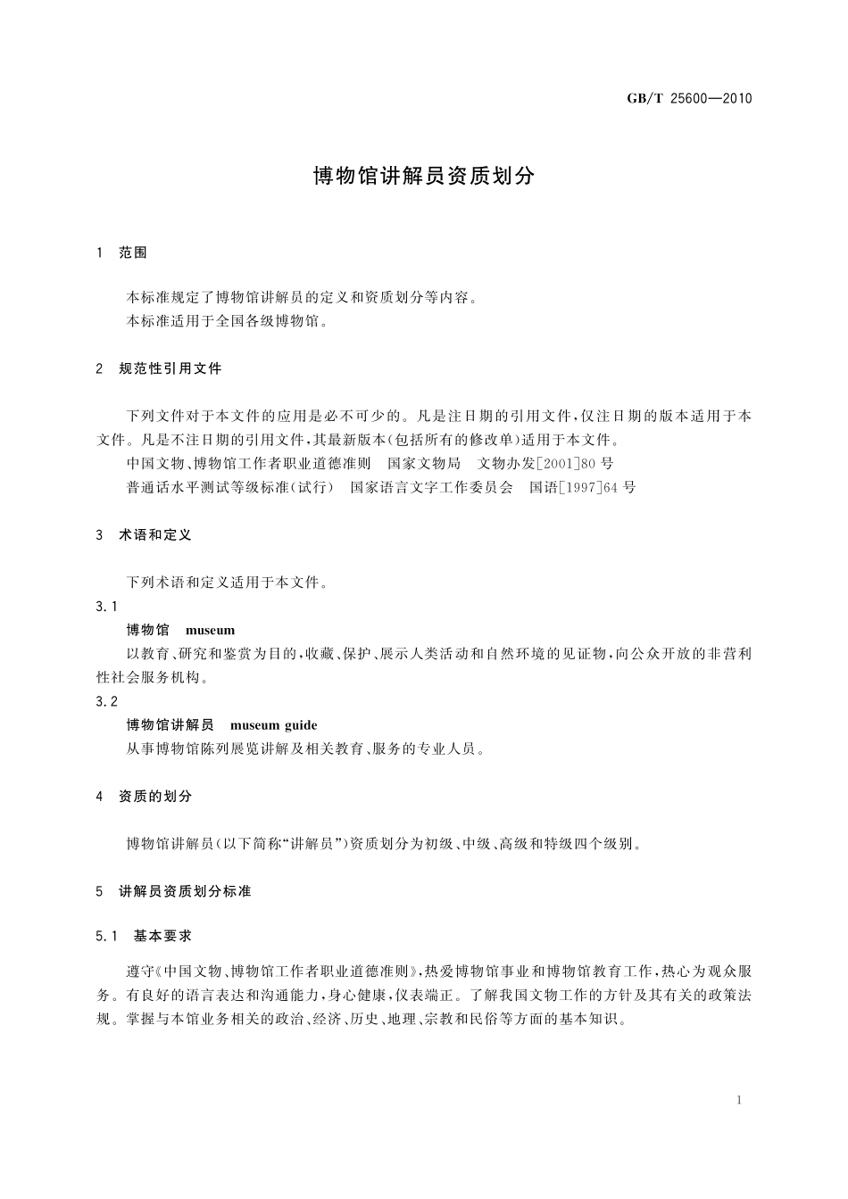 GB／T 25600-2010 博物馆讲解员资质划分.pdf_第3页