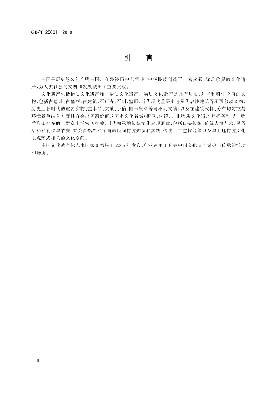 GB/T 25601-2010 中国文化遗产标志.pdf_第3页